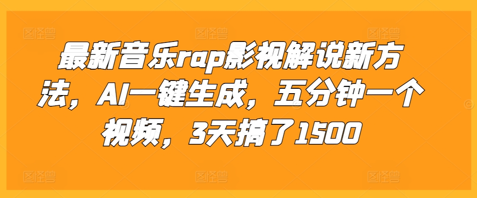 最新音乐rap影视解说新方法，AI一键生成，五分钟一个视频，3天搞了1500【揭秘】-靠创业轻松赚钱？[小白网创驿站] 整合稀缺资源，带你实现财富梦小白网创驿站