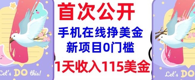 在线挣美金新项目，0门槛，1天收入115美刀，无脑操作，真正被动收入-靠创业轻松赚钱？[小白网创驿站] 整合稀缺资源，带你实现财富梦小白网创驿站