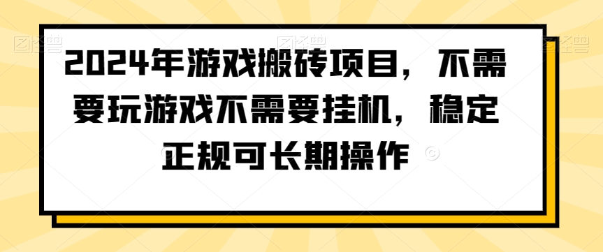 2024年游戏搬砖项目，不需要玩游戏不需要挂机，稳定正规可长期操作【揭秘】-靠创业轻松赚钱？[小白网创驿站] 整合稀缺资源，带你实现财富梦小白网创驿站