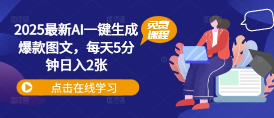 2025最新AI一键生成爆款图文，每天5分钟日入2张-靠创业轻松赚钱？[小白网创驿站] 整合稀缺资源，带你实现财富梦小白网创驿站