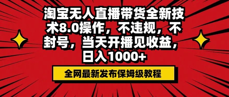 淘宝无人直播带货全新技术8.0操作，不违规，不封号，当天开播见收益，日入多张-靠创业轻松赚钱？[小白网创驿站] 整合稀缺资源，带你实现财富梦小白网创驿站