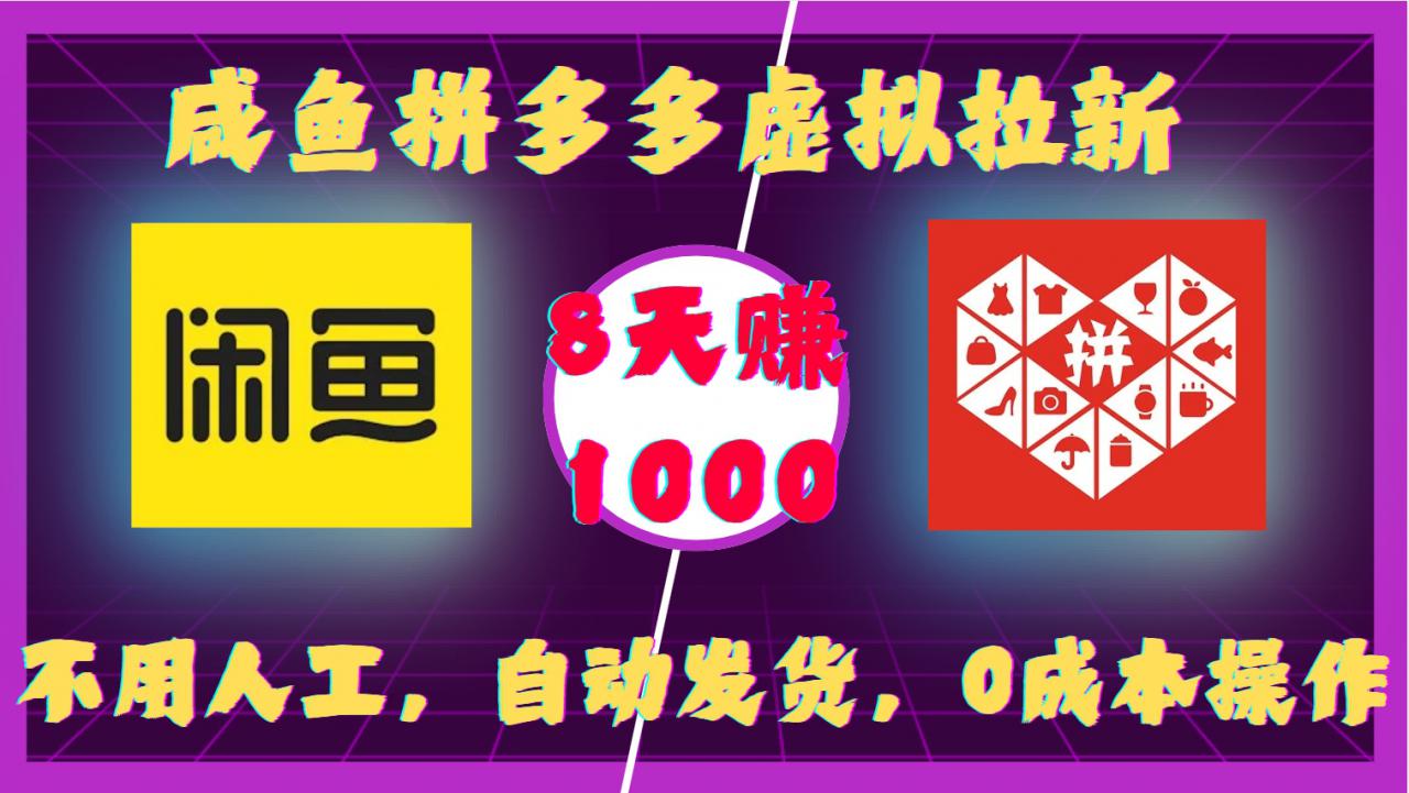 咸鱼拼多多虚拟拉新，不用人工，自动发货，0成本操作，8天收益1k-靠创业轻松赚钱？[小白网创驿站] 整合稀缺资源，带你实现财富梦小白网创驿站