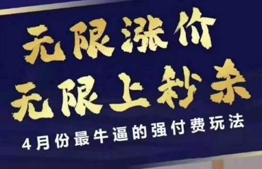 4月12号拼多多线上课，无限涨价，无限上秒杀，4月份最牛逼的强付费玩法-靠创业轻松赚钱？[小白网创驿站] 整合稀缺资源，带你实现财富梦小白网创驿站