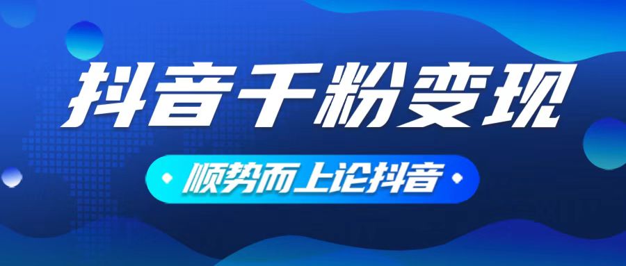 （14011期）抖音养号变现，小白轻松上手，素材我们提供，你只需一键式发送即可-靠创业轻松赚钱？[小白网创驿站] 整合稀缺资源，带你实现财富梦小白网创驿站