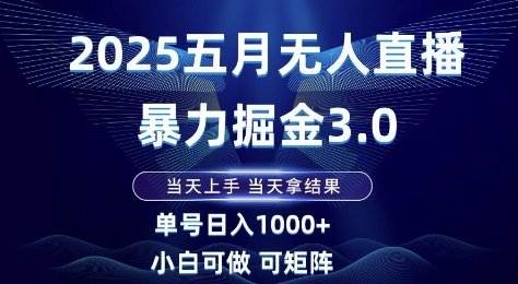 2025五月无人直播暴力掘金3.0，当天上手，当天拿结果，单号日入1k+小白可做可矩阵【揭秘】-靠创业轻松赚钱？[小白网创驿站] 整合稀缺资源，带你实现财富梦小白网创驿站