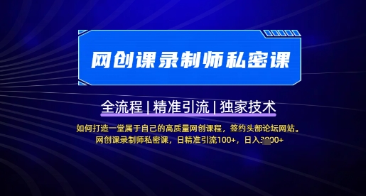 【网创课录制师私密课】如何打造一堂属于自己的高质量网创课程，网创课录制师私密课，日精准引流100+-靠创业轻松赚钱？[小白网创驿站] 整合稀缺资源，带你实现财富梦小白网创驿站