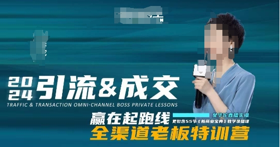 2024引流&成交全渠道老板特训营，55节新商业宝典教学录播课-靠创业轻松赚钱？[小白网创驿站] 整合稀缺资源，带你实现财富梦小白网创驿站