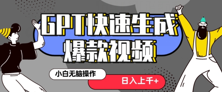最新抖音GPT 3分钟生成一个热门爆款视频，保姆级教程【揭秘】-靠创业轻松赚钱？[小白网创驿站] 整合稀缺资源，带你实现财富梦小白网创驿站