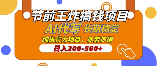 【揭秘】节前王炸搞钱项目，AI代写，纯执行力的项目，日入2张，灵活接单，多劳多得，稳定长期持久项目-靠创业轻松赚钱？[小白网创驿站] 整合稀缺资源，带你实现财富梦小白网创驿站