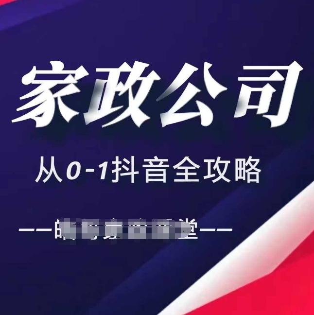 家政公司从0-1抖音全攻略，教你从短视频+直播全方位进行抖音引流-靠创业轻松赚钱？[小白网创驿站] 整合稀缺资源，带你实现财富梦小白网创驿站