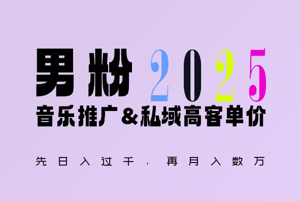 2025年，接着续写“男粉+私域”的辉煌，大展全新玩法的风采，日入1k+轻轻松松-靠创业轻松赚钱？[小白网创驿站] 整合稀缺资源，带你实现财富梦小白网创驿站
