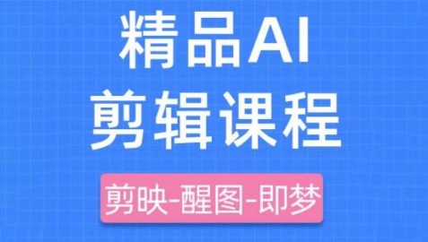 剪映+即梦AI短视频实战课，快速成为内容创作高手-靠创业轻松赚钱？[小白网创驿站] 整合稀缺资源，带你实现财富梦小白网创驿站
