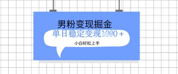 全新男粉掘金计划，升级玩法，新手轻松上手日入多张【揭秘】-靠创业轻松赚钱？[小白网创驿站] 整合稀缺资源，带你实现财富梦小白网创驿站