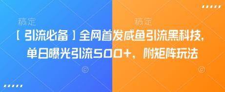 【引流必备】全网首发咸鱼引流黑科技，单日曝光引流500+，附矩阵玩法【揭秘】-靠创业轻松赚钱？[小白网创驿站] 整合稀缺资源，带你实现财富梦小白网创驿站