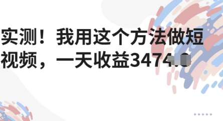 实测！我用这个方法做短视频，一天收益多张-靠创业轻松赚钱？[小白网创驿站] 整合稀缺资源，带你实现财富梦小白网创驿站