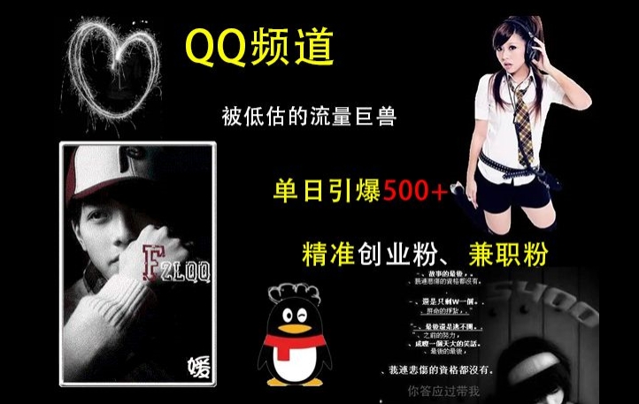 QQ频道：被低估的流量巨兽，单日引爆500+精准创业粉、兼职粉的引流秘籍-靠创业轻松赚钱？[小白网创驿站] 整合稀缺资源，带你实现财富梦小白网创驿站