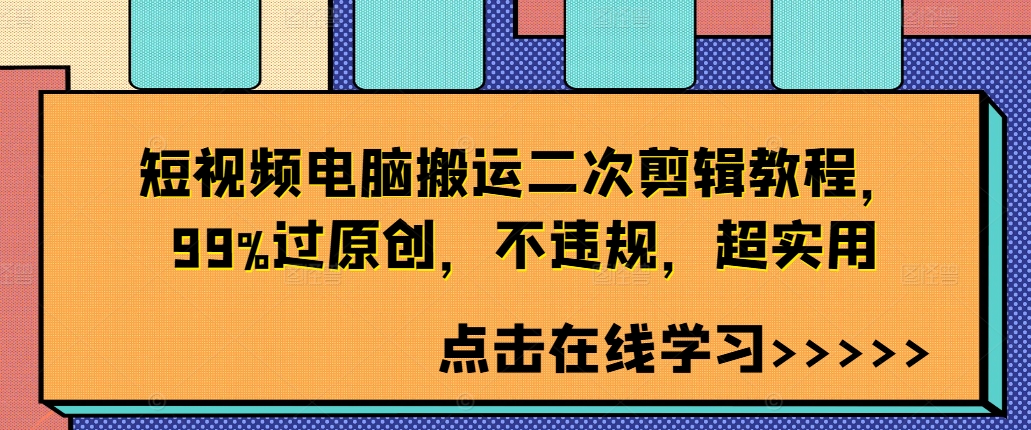 短视频电脑搬运二次剪辑教程，99%过原创，不违规，超实用-靠创业轻松赚钱？[小白网创驿站] 整合稀缺资源，带你实现财富梦小白网创驿站