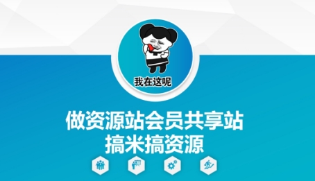 做资源站会员共享站搞米搞资源-靠创业轻松赚钱？[小白网创驿站] 整合稀缺资源，带你实现财富梦小白网创驿站