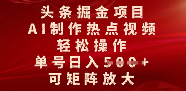 头条掘金项目，AI制作热点视频，轻松操作，单号日入多张，可矩阵放大-靠创业轻松赚钱？[小白网创驿站] 整合稀缺资源，带你实现财富梦小白网创驿站