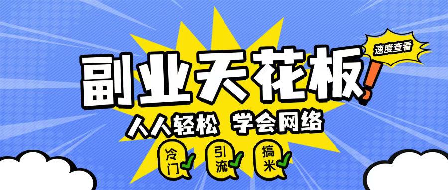 副业天花板0成本做网络，小白轻松上手-靠创业轻松赚钱？[小白网创驿站] 整合稀缺资源，带你实现财富梦小白网创驿站