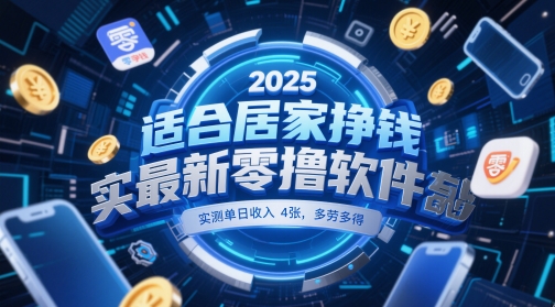 适合居家挣钱2025最新零撸软件，实测单日收入4张，多劳多得 一部手机即可操作【揭秘】-靠创业轻松赚钱？[小白网创驿站] 整合稀缺资源，带你实现财富梦小白网创驿站
