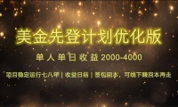 （14802期）连续7-8年创单日收益冠军项目，日收益$600-1200-靠创业轻松赚钱？[小白网创驿站] 整合稀缺资源，带你实现财富梦小白网创驿站