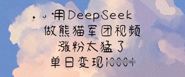 用DeepSeek做熊猫军团视频，涨粉太猛了，单日变现多张-靠创业轻松赚钱？[小白网创驿站] 整合稀缺资源，带你实现财富梦小白网创驿站