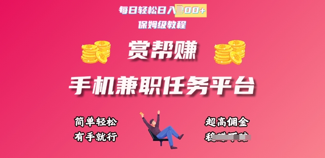 赏帮手机兼职任务平台，每日轻松1张，小白轻松上手，有手就行-靠创业轻松赚钱？[小白网创驿站] 整合稀缺资源，带你实现财富梦小白网创驿站