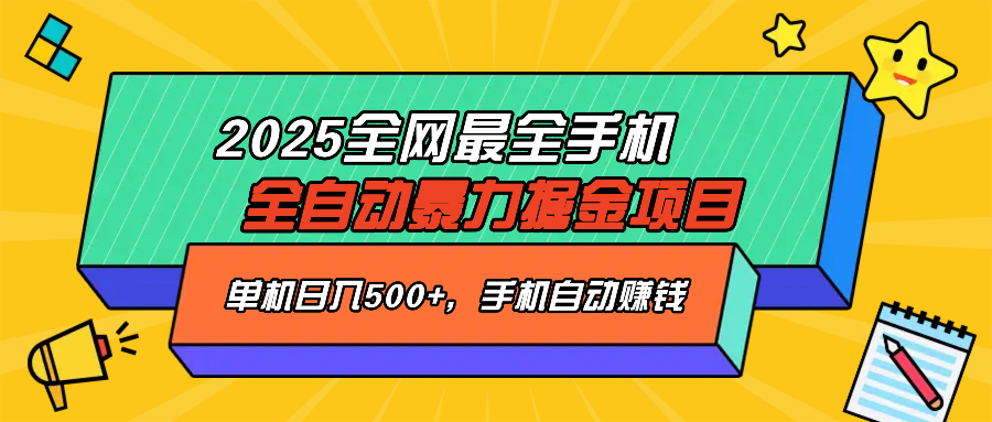 （14464期）2025最新全网最全手机全自动掘金项目，单机500+，让手机自动赚钱-靠创业轻松赚钱？[小白网创驿站] 整合稀缺资源，带你实现财富梦小白网创驿站