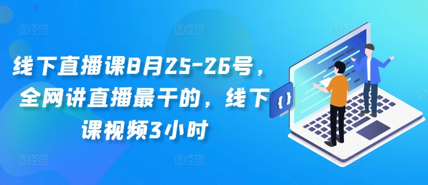 线下直播课8月25-26号，全网讲直播最干的，线下课视频3小时-靠创业轻松赚钱？[小白网创驿站] 整合稀缺资源，带你实现财富梦小白网创驿站