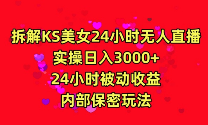 利用快手24小时无人美女直播，实操日入3000，24小时被动收益，内部保密玩法【揭秘】-靠创业轻松赚钱？[小白网创驿站] 整合稀缺资源，带你实现财富梦小白网创驿站