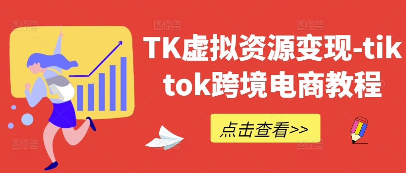 TK虚拟资源变现-tiktok跨境电商教程-靠创业轻松赚钱？[小白网创驿站] 整合稀缺资源，带你实现财富梦小白网创驿站