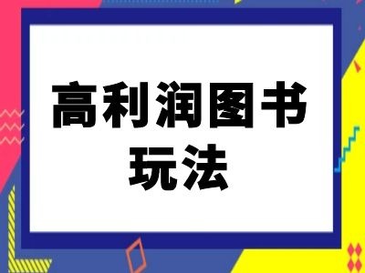 闲鱼高利润图书玩法-闲鱼电商教程-靠创业轻松赚钱？[小白网创驿站] 整合稀缺资源，带你实现财富梦小白网创驿站