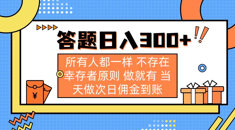 （14140期）答题日入300+ 所有人都一样 不存在幸存者原则 做就有 当天做次日佣金到账-靠创业轻松赚钱？[小白网创驿站] 整合稀缺资源，带你实现财富梦小白网创驿站