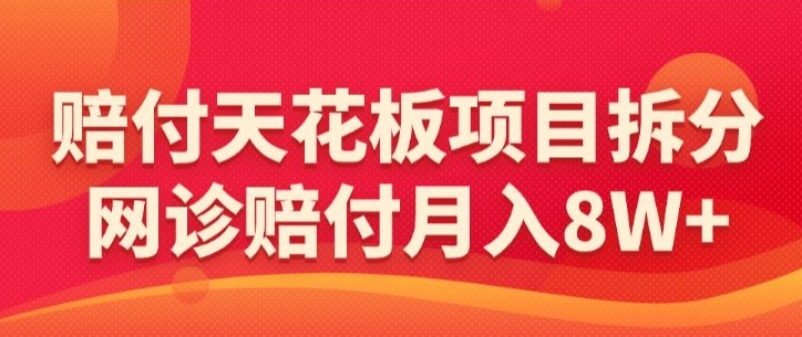 赔付天花板项目拆分，网诊赔付月入8W+-【仅揭秘】-靠创业轻松赚钱？[小白网创驿站] 整合稀缺资源，带你实现财富梦小白网创驿站