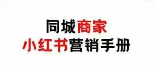 同城商家小红书营销手册，小红书0成本引爆线下流量-靠创业轻松赚钱？[小白网创驿站] 整合稀缺资源，带你实现财富梦小白网创驿站