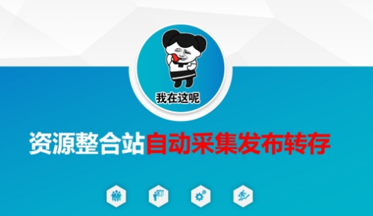 资源整合站自动采集发布转存，解放双手-靠创业轻松赚钱？[小白网创驿站] 整合稀缺资源，带你实现财富梦小白网创驿站