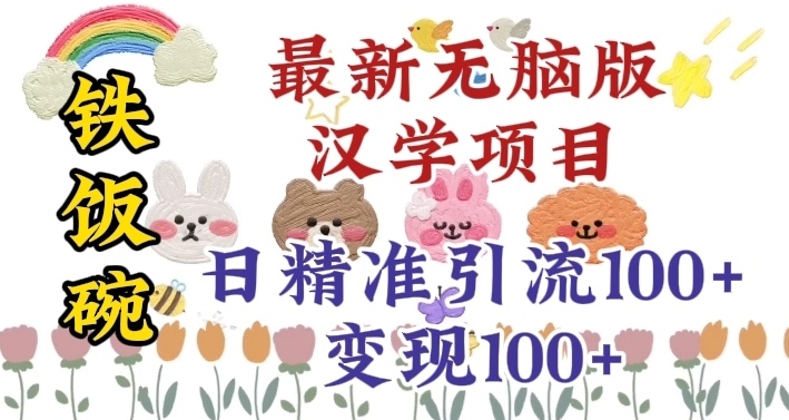 真正铁饭碗的汉学项目，小白零基础都可学习，日精准引流100+-靠创业轻松赚钱？[小白网创驿站] 整合稀缺资源，带你实现财富梦小白网创驿站