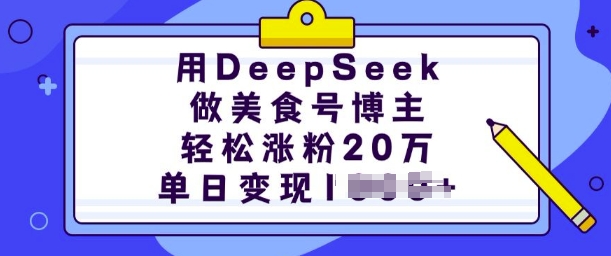 用DeepSeek做美食号博主，轻松涨粉20万，单日变现多张-靠创业轻松赚钱？[小白网创驿站] 整合稀缺资源，带你实现财富梦小白网创驿站