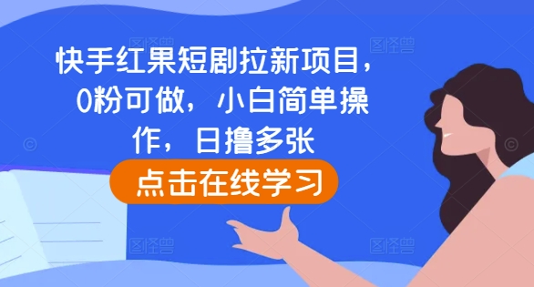 快手红果短剧拉新项目，0粉可做，小白简单操作，日撸多张-靠创业轻松赚钱？[小白网创驿站] 整合稀缺资源，带你实现财富梦小白网创驿站