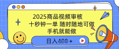 2025商品视频审核，有手机就能做，十秒钟一单，随时随地可做，单日收益多张-靠创业轻松赚钱？[小白网创驿站] 整合稀缺资源，带你实现财富梦小白网创驿站