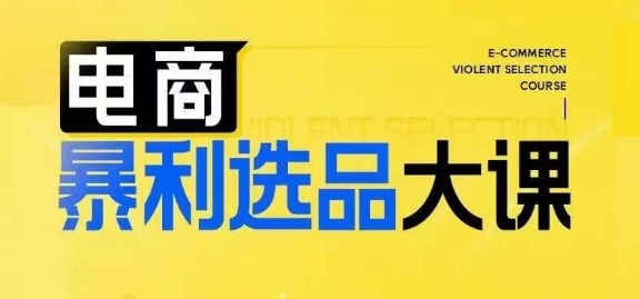 电商暴利选品大课，3大选品思维模式，助力电商企业实现利润突破-靠创业轻松赚钱？[小白网创驿站] 整合稀缺资源，带你实现财富梦小白网创驿站