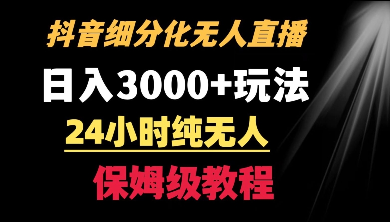 靠抖音细分化赛道无人直播，针对宝妈，24小时纯无人，日入3000+的玩法【揭秘】-靠创业轻松赚钱？[小白网创驿站] 整合稀缺资源，带你实现财富梦小白网创驿站