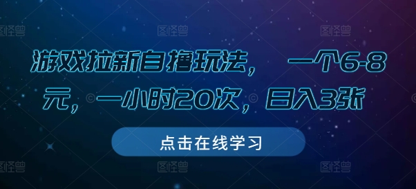 游戏拉新自撸玩法， 一个6-8元，一小时20次，日入3张【揭秘】-靠创业轻松赚钱？[小白网创驿站] 整合稀缺资源，带你实现财富梦小白网创驿站