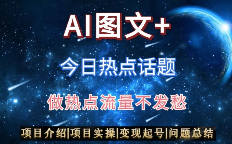 AI头条之今日热点话题，搬运+AI优化，轻松日入300+【揭秘】-靠创业轻松赚钱？[小白网创驿站] 整合稀缺资源，带你实现财富梦小白网创驿站