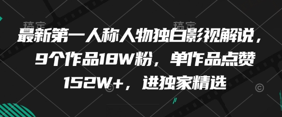 最新第一人称人物独白影视解说，9个作品18W粉，单作品点赞152W+，进独家精选-靠创业轻松赚钱？[小白网创驿站] 整合稀缺资源，带你实现财富梦小白网创驿站