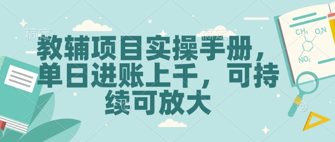 教辅项目实操手册，单日进账上千，可持续可放大-靠创业轻松赚钱？[小白网创驿站] 整合稀缺资源，带你实现财富梦小白网创驿站