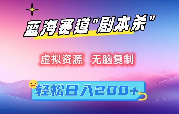 虚拟资源“剧本杀”无脑复制，轻松日入200+【揭秘】-靠创业轻松赚钱？[小白网创驿站] 整合稀缺资源，带你实现财富梦小白网创驿站