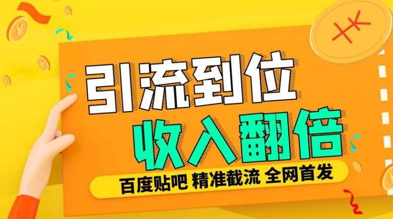 工作室内部最新贴吧签到顶贴发帖三合一智能截流独家防封精准引流日发十W条【揭秘】-靠创业轻松赚钱？[小白网创驿站] 整合稀缺资源，带你实现财富梦小白网创驿站
