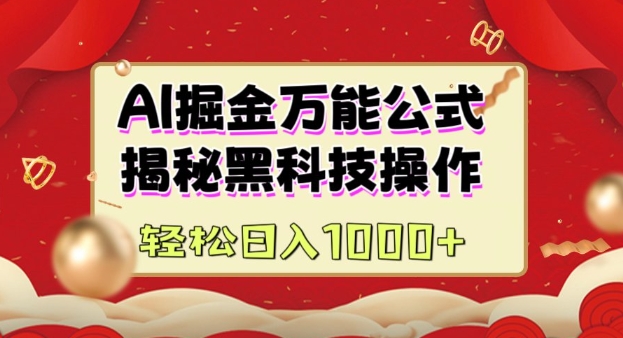 AI掘金实战营：揭秘黑科技操作，通过图文+视频内容作，真正实现日收益多张-靠创业轻松赚钱？[小白网创驿站] 整合稀缺资源，带你实现财富梦小白网创驿站